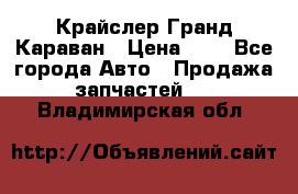 Крайслер Гранд Караван › Цена ­ 1 - Все города Авто » Продажа запчастей   . Владимирская обл.